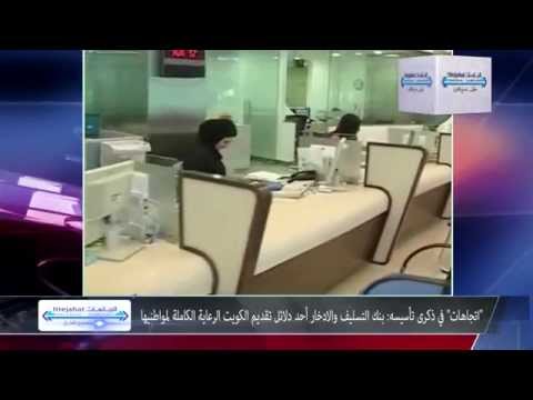 بنك التسليف والادخار أحد دلائل تقديم الكويت الرعاية الكاملة لمواطنيها