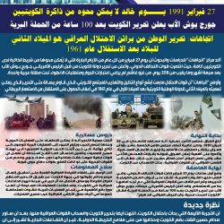 اتجاهات: معركة “القرين” ملحمة وطنية أبرزت دور المقاومة الكويتية في مواجهة العدوان العراقي الغاشم
