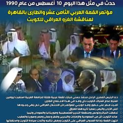 حدث في مثل هذا اليوم  9 أغسطس 1990  السعودية تقرر استقدام قوات الحلفاء لمواجهة الغزو العراقي للكويت