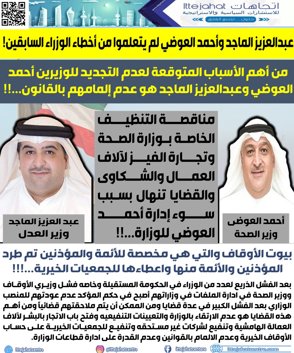 عبدالعزيز الماجد وأحمد العوضي لم يتعلموا من أخطاء الوزراء السابقين