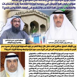 الوزير عبدالعزيز الماجد فشل في كل القطاعات التي تتبعه فكان عدم التجديد له لسوء ادارته