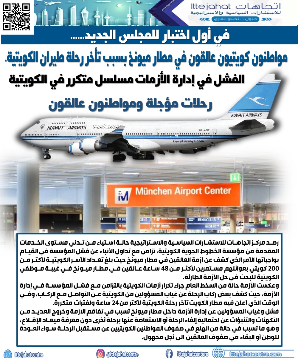 مواطنون كويتيون عالقون في مطار ميونخ