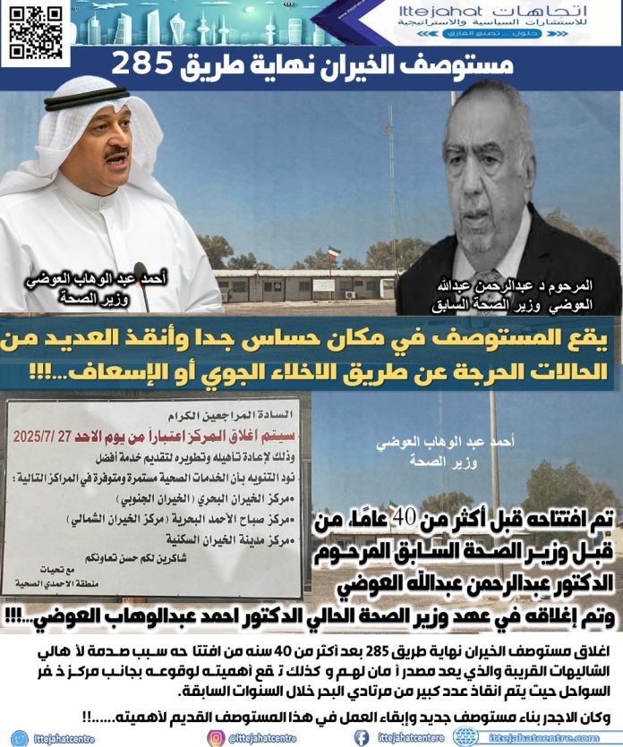 تم افتتاحه قبل أكثر من 40 عامًا، من قبل وزير الصحة السابق المرحوم الدكتور عبدالرحمن عبدالله العوضي وتم إغلاقه في عهد وزير الصحة الحالي الدكتور احمد عبدالوهاب العوضي...!!!
