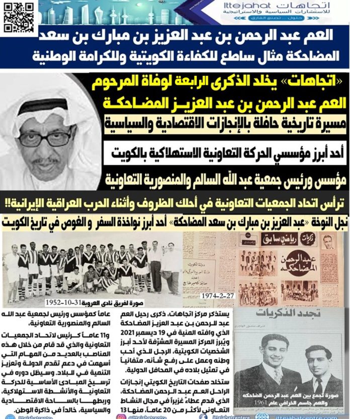 مسيرة العم عبد الرحمن عبد العزيز المضاحكة: مؤسس الحركة التعاونية بالكويت