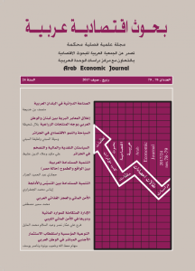 مجلة بحوث اقتصادية عربية العدد 78- 79 ربيع – صيف 2017