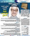 الذكرى الثامنة والعشرين لرحيل محمد عبدالمحسن الخرافي