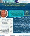 “خالد التميمى” أحد المخترعين الكويتيين الذين حازوا جوائز عالمية