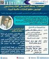 “د. مثنى مثقال السرطاوي” أحد المخترعين الكويتيين الذين حازوا جوائز عالمية