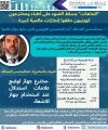 “د. عبدالمحسن الصحاف” أحد المخترعين الكويتيين الذين حازوا جوائز عالمية